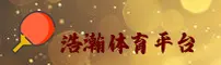浩瀚体育(HH SPORTS)官方网站 - 值得信赖的体育数据平台