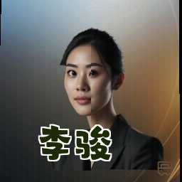 李骏